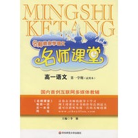 名师课堂：高一语文（试用本）第一学期
