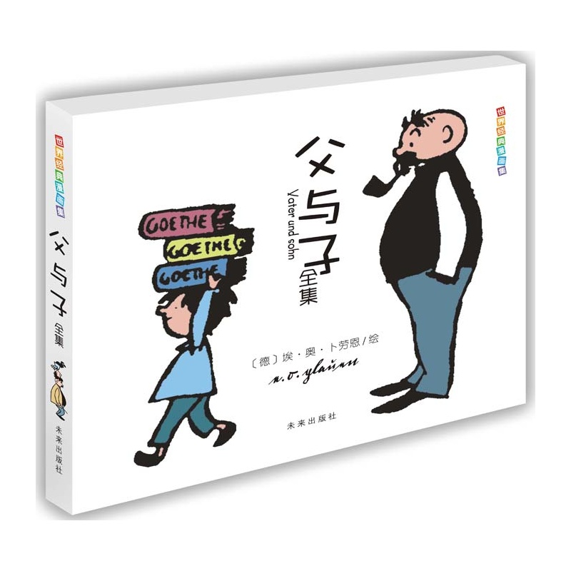 《世界经典漫画集·父与子全集(全球畅销70年