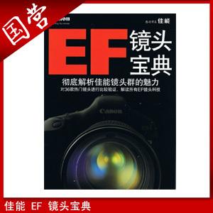 国企 Canon/佳能 EF 镜头宝典 镜头指南