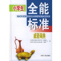 小学生全能标准成语词典