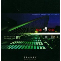 城市桥空间——特殊城市空间书系