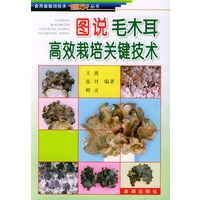 图说毛木耳高效栽培关键技术——食用菌栽培技术图说丛书