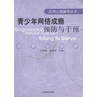 青少年网络成瘾预防与干预