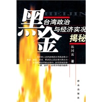 黑金：台湾政治与经济实况揭秘