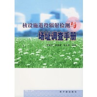 核设施退役辐射检测与场址调查手册