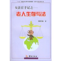 女法官手记之——老人生存与法