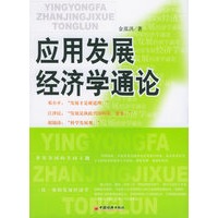 应用发展经济学通论