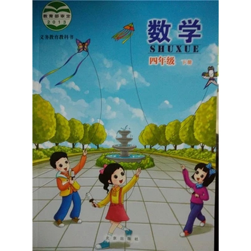 【正版 2015春北京出版社小学数学4四年级下