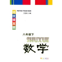 培优提高班 数学(八年级下)