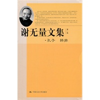 谢无量文集 第一卷 孔子 韩非（共9卷）