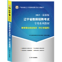 华图版2013辽宁省教师招聘考试专用系列教材：教育理论综合知识（中小学通用）