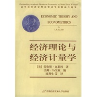 经济理论与经济计量学——诺贝尔经济学奖获奖者学术精品自选集