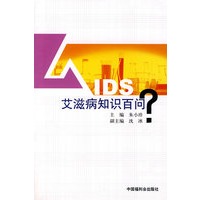艾滋病知识百问