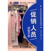 促销人员技能手册