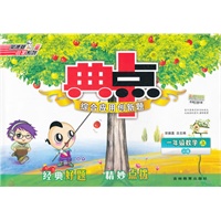 一年级数学上 QD版（2012.7月印刷）：典中点