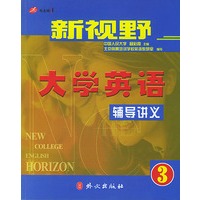 新视野大学英语辅导讲义·三级