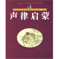 声律启蒙（注音版）——中华儿童古典启蒙教育丛书