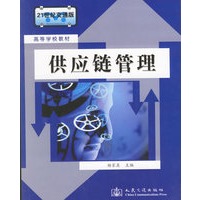 供应链管理——高等学校教材