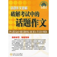 破解考试中的话题作文