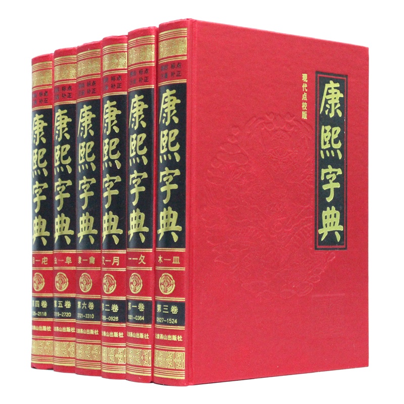 【康熙字典现代点校版全6册16开精装 汉语工具
