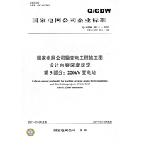 Q／GDW 381.5-2010 国家电网公司输变电工程施工图设计内容深度规定 第5部分：220kV变电站