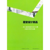 居室设计精品----第三届居室室内设计大赛（成都）获奖作品集