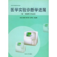 医学实验诊断学进展：检验科主任必读.第1卷——检验医师继续教育教材