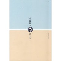 听钱钟书讲文学