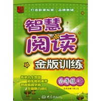 智慧阅读金版训练：六年级上