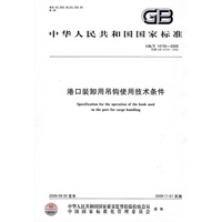 港口装卸用吊钩使用技术条件