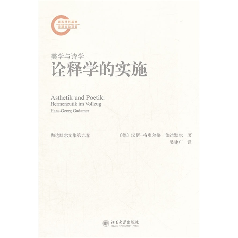 《美学与诗学--诠释学的实施》(德) 汉斯-格奥尔