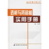 透析与肾移植实用手册——临床医师实用丛书