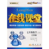 在线课堂：七年级数学（上）——江苏版