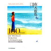 在天蓝色的彼岸：世界少年文学100年精品典藏