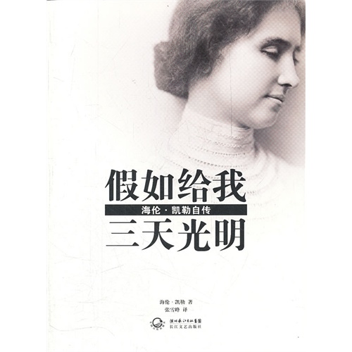 明-海伦凯勒自传