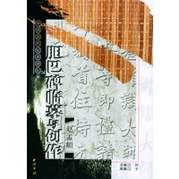 赵孟頫胆巴碑临摹与创作/中国历代经典碑帖