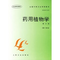 药用植物学（第三版）