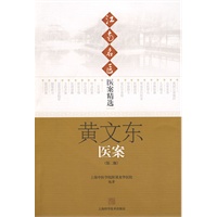 江南名医—医案精选：黄文东医案（第二版）