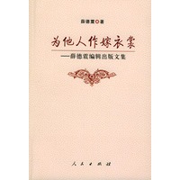 为他人做嫁衣裳——薛德震编辑出版文集