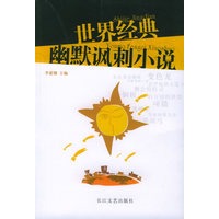 世界经典幽默讽刺小说