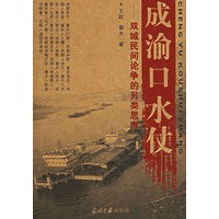 成渝口水仗——双城民间论争的另类思考