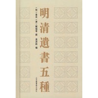 明清遗书五种