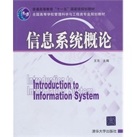 信息系统概论