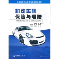 机动车辆保险与理赔
