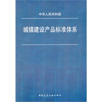 城镇建设产品标准体系