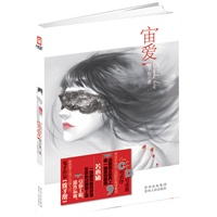 宙爱（如果你受够了虐情，那就来点刺激的吧！她来了--总会让你意想不到的孩子帮！红袖添香百万点击率人气大作精彩呈现！）