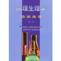 病理生理学实验指导