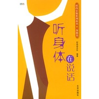时尚女孩系列丛书·身体书:听身体在说话