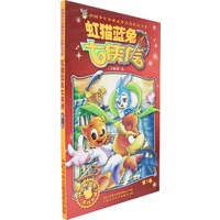 虹猫蓝兔七侠传（第1卷）