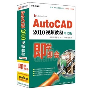 AutoCAD 2010 中文版视频教程